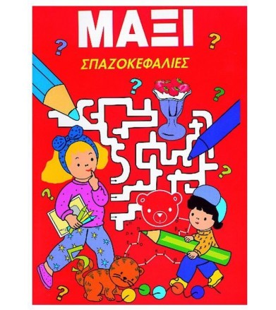Μάξι σπαζοκεφαλιές