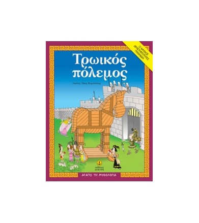 Τρωικός πόλεμος O μύθος,...