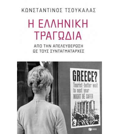 Η ελληνική τραγωδία - από...