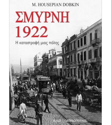 Σμύρνη 1922 Η καταστροφή...