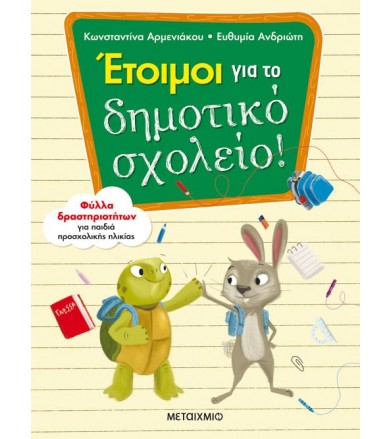 Έτοιμοι για το Δημοτικό...