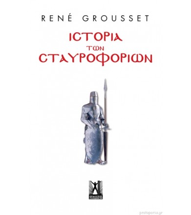 Ιστορία των Σταυροφοριών