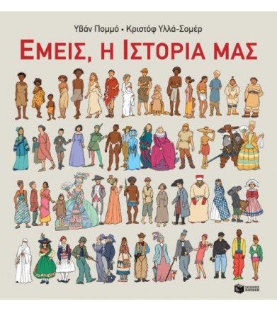 Εμείς, η ιστορία μας