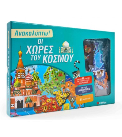 Ανακαλύπτω! Οι χώρες του...