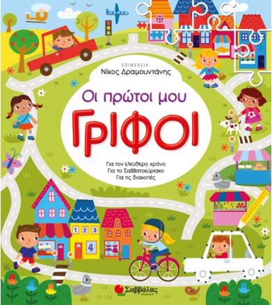 Οι πρώτοι μου γρίφοι Για...