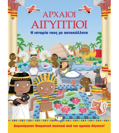 Αρχαίοι Αιγύπτιοι: Η...