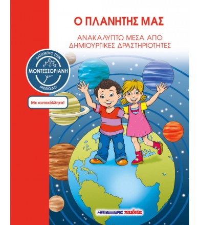 Ο πλανήτης μας - Βασισμένο...
