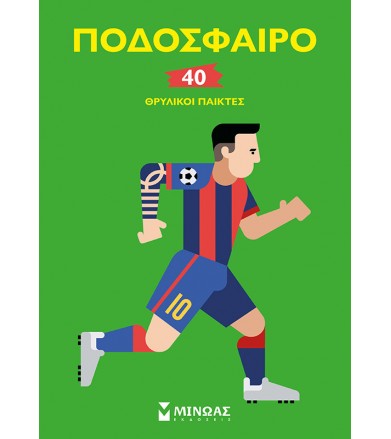 Ποδόσφαιρο 40 θρυλικοί παίκτες