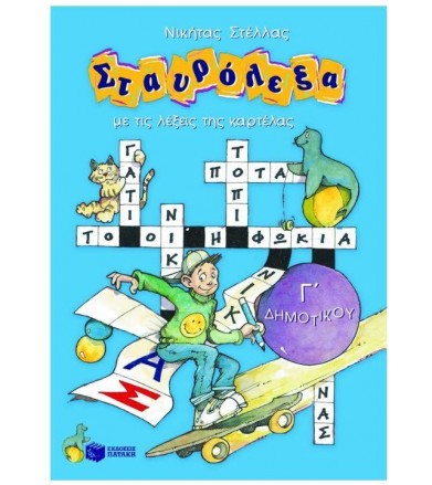 Σταυρόλεξα για την Γ΄...