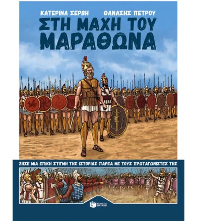 Στη μάχη του Μαραθώνα