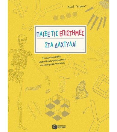 Παίξε τις επιστήμες στα...