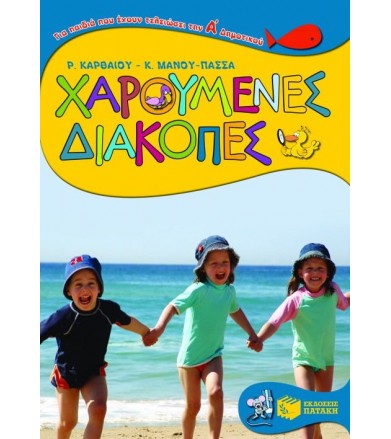 Χαρούμενες διακοπές για...