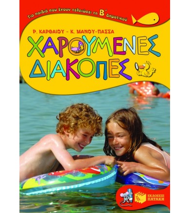 Χαρούμενες διακοπές για...