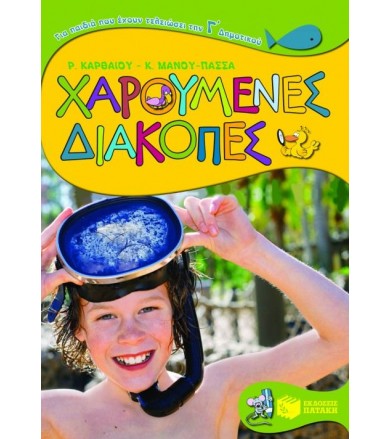 Χαρούμενες διακοπές για...