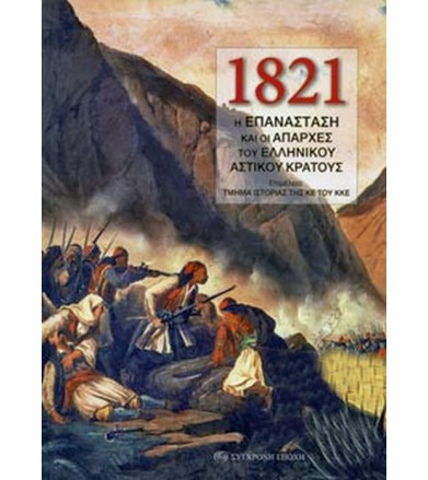 1821 H επανάσταση και οι...
