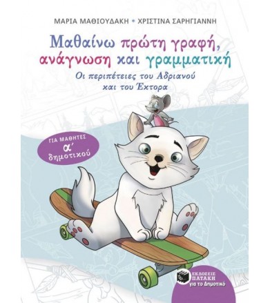 Μαθαίνω πρώτη γραφή,...