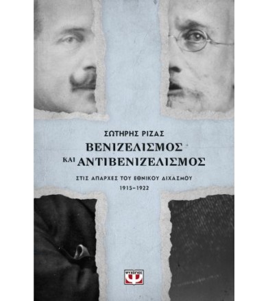 Βενιζελισμός &...