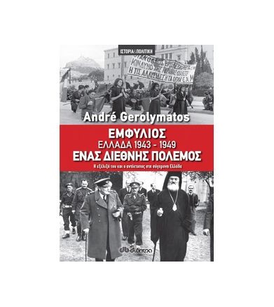 Εμφύλιος - Ελλάδα...