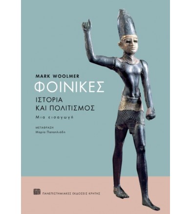 Φοίνικες Μια εισαγωγή