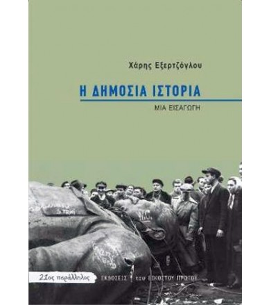 Η δημόσια ιστορία Μια εισαγωγή
