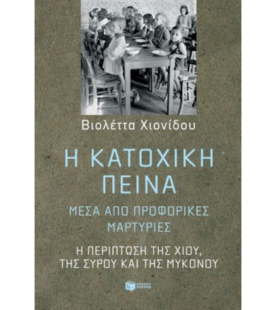 Η κατοχική πείνα, μέσα από...