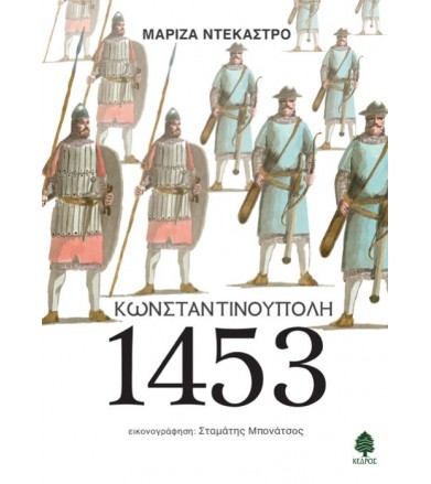 Κωνσταντινούπολη 1453
