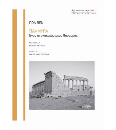 Παλμύρα Ένας...
