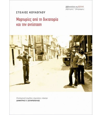 Μαρτυρίες από τη δικτατορία...