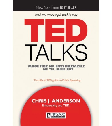 TED Talks - Μάθε πώς να...