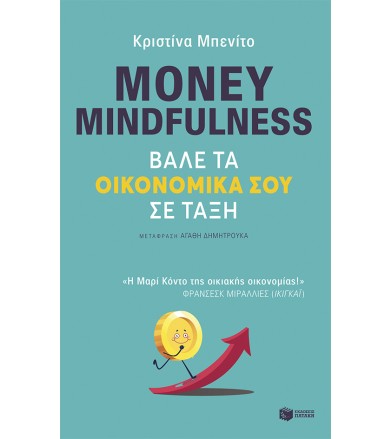 Money mindfulness - Βάλε τα...