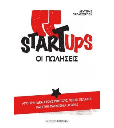 Startups, οι πωλήσεις