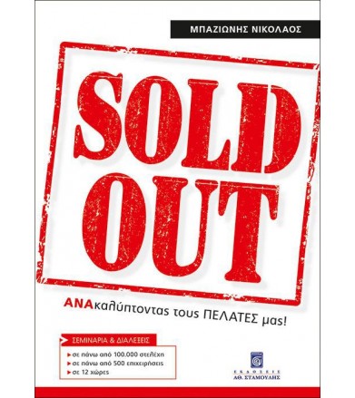 Sold Out Ανακαλύπτοντας...