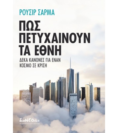 Πώς πετυχαίνουν τα έθνη...