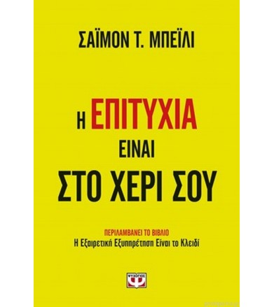 Η επιτυχία είναι στο χέρι σου