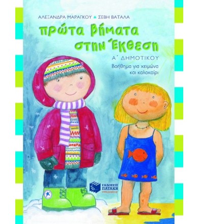 Πρώτα βήματα στην έκθεση Α΄...