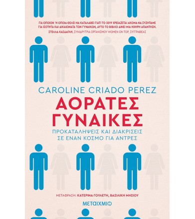 Αόρατες Γυναίκες
