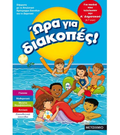 Ώρα για διακοπές για παιδιά...