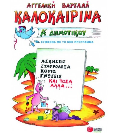 Καλοκαιρινά Α΄ δημοτικού...