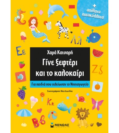 Γίνε ξεφτέρι και το καλοκαίρι