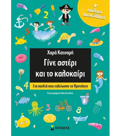 Γίνε αστέρι και το...