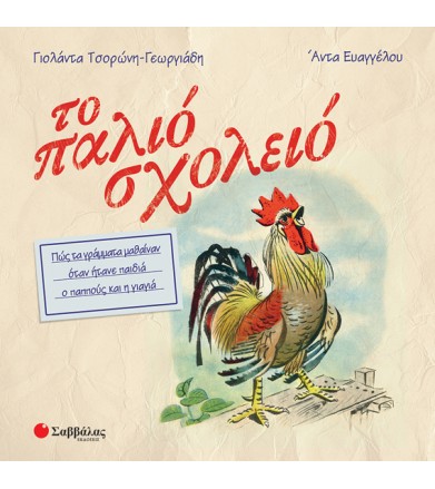 Το παλιό σχολειό Πώς τα...