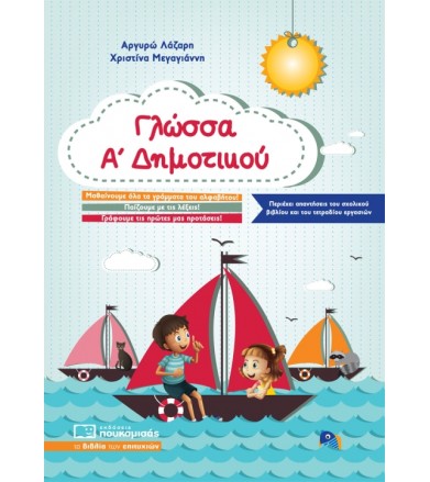 Γλώσσα Α' Δημοτικού