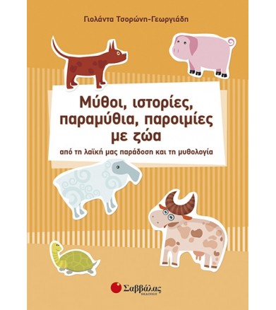 Μύθοι, ιστορίες, παραμύθια,...