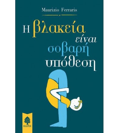 Η βλακεία είναι σοβαρή υπόθεση