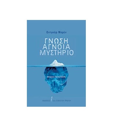 Γνώση, άγνοια, μυστήριο
