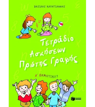 Τετράδιο ασκήσεων πρώτης...