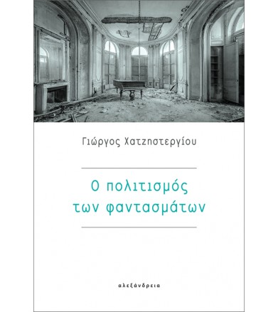 Ο πολιτισμός των φαντασμάτων