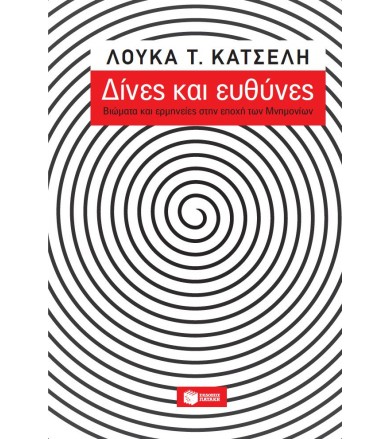 Δίνες & ευθύνες-βιώματα &...