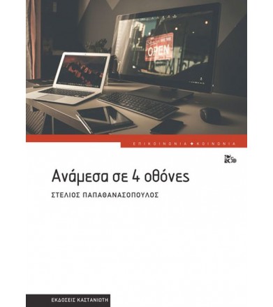Ανάμεσα σε 4 οθόνες