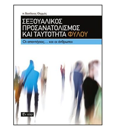 Σεξουαλικός προσανατολισμός...